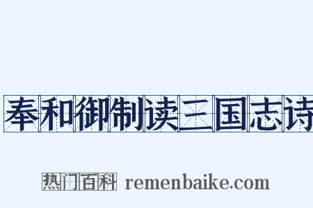 奉和御制读三国志诗是什么意思的图片